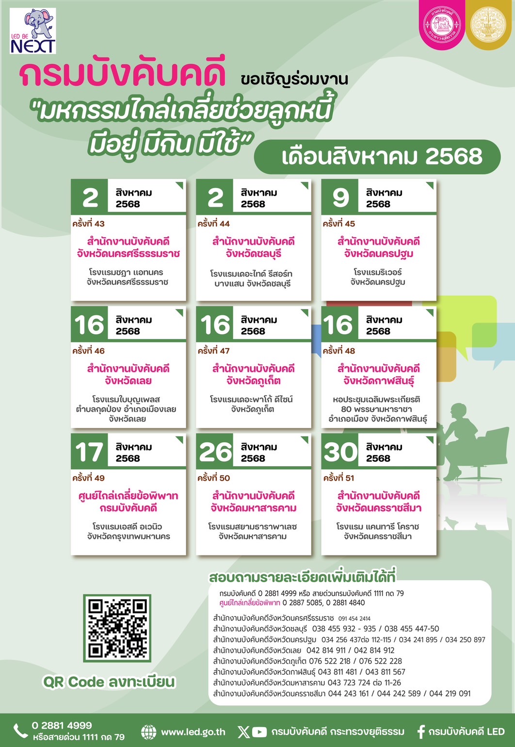 ﻿กรมบังคับคดี ขอเชิญร่วมงาน มหกรรมไกล่เกลี่ยช่วยลูกหนี้ มีอยู่ มีกิน มีใช้ เดือนสิงหาคม 2568